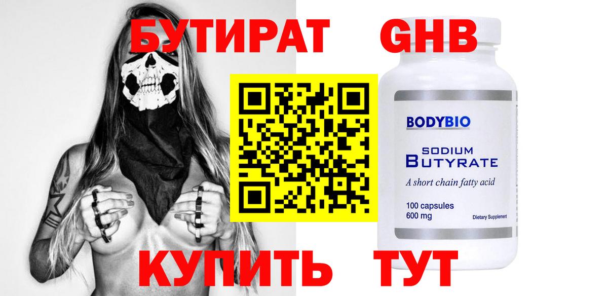 БУТИРАТ GHB Сегежа