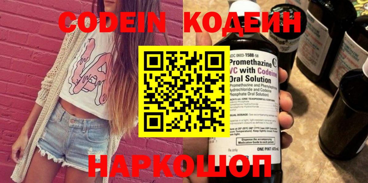 Codein напиток Lean (лин) Сегежа